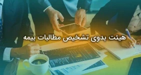 هیئت بدوی تشخیص مطالبات بیمه
