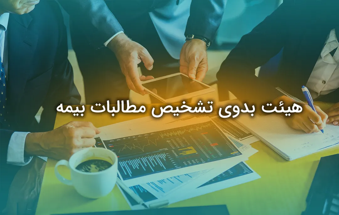 هیئت بدوی تشخیص مطالبات بیمه