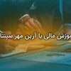آموزش مالی با آرین مهر سپنتا