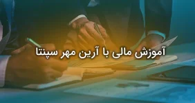 آموزش مالی با آرین مهر سپنتا