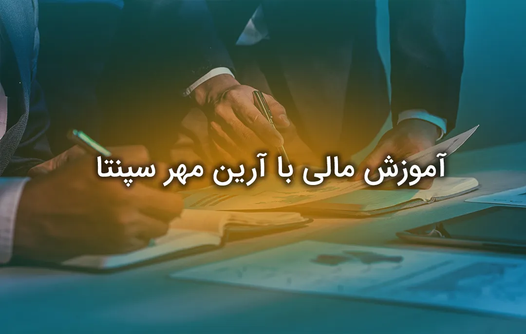 آموزش مالی با آرین مهر سپنتا