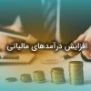 افزایش درآمد مالیاتی
