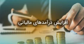 افزایش درآمد مالیاتی