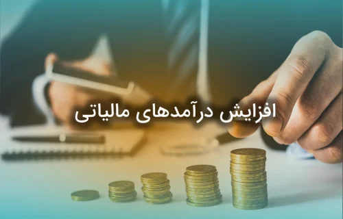 افزایش درآمد مالیاتی