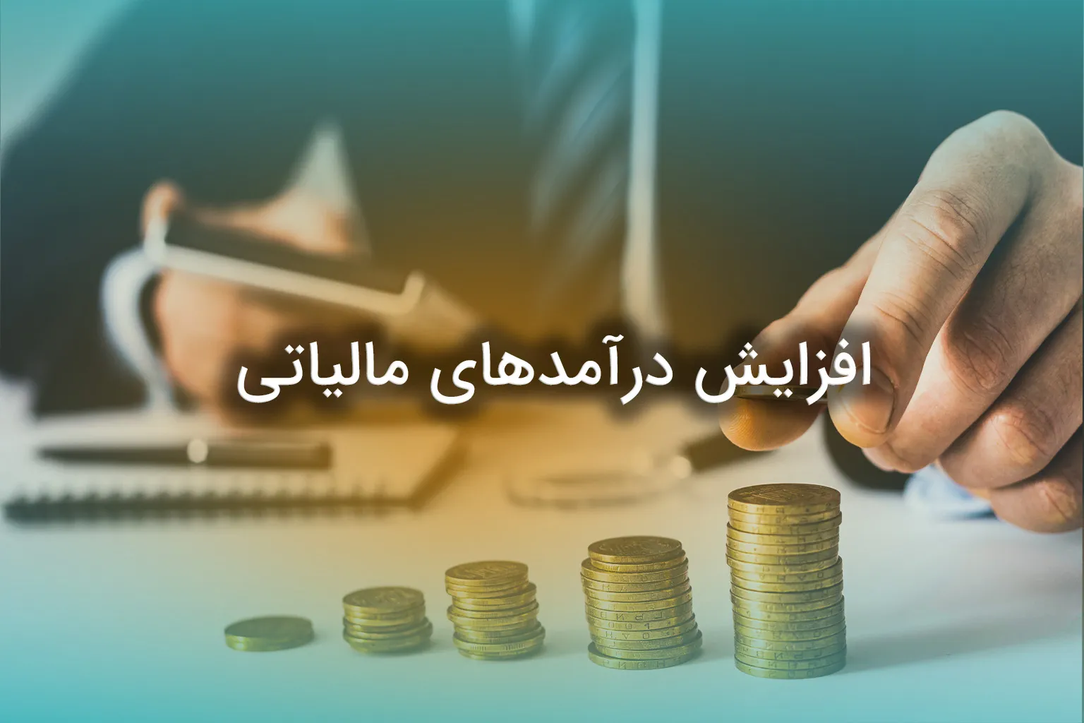 افزایش درآمد مالیاتی