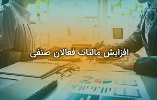 افزایش مالیات فعالان صنفی