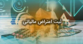 ثبت اعتراض مالیاتی