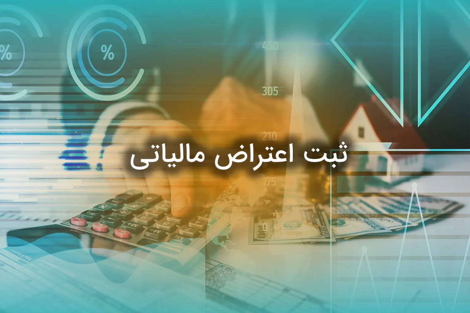 ثبت اعتراض مالیاتی