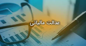 عدالت مالیاتی