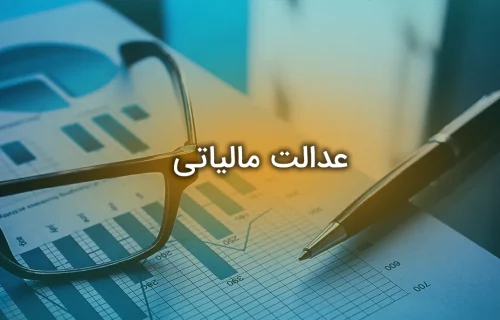 عدالت مالیاتی