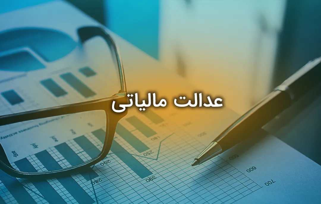 عدالت مالیاتی