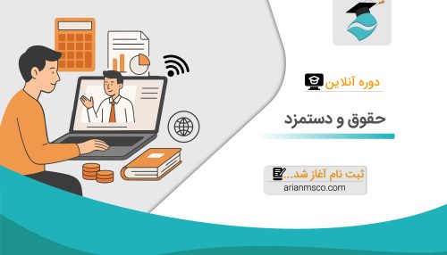 دوره آنلاین حقوق و دستمزد