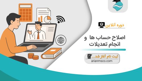 دوره آنلاین اصلاح حساب ها و انجام تعدیلات