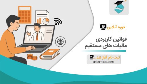 دوره آنلاین قوانین پرکاربرد مالیات های مستقیم