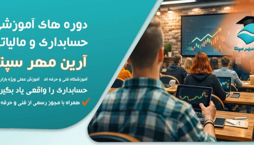 دوره آنلاین جامع حسابداری کاربردی بازار کار