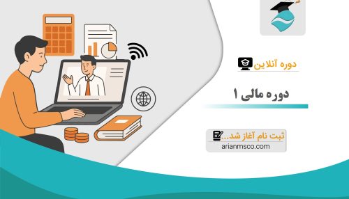 دوره آنلاین مالی 1