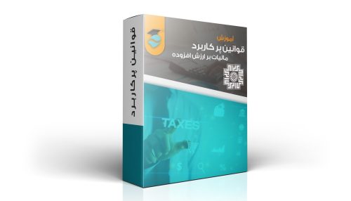 قوانین پرکاربرد مالیات بر ارزش افزوده
