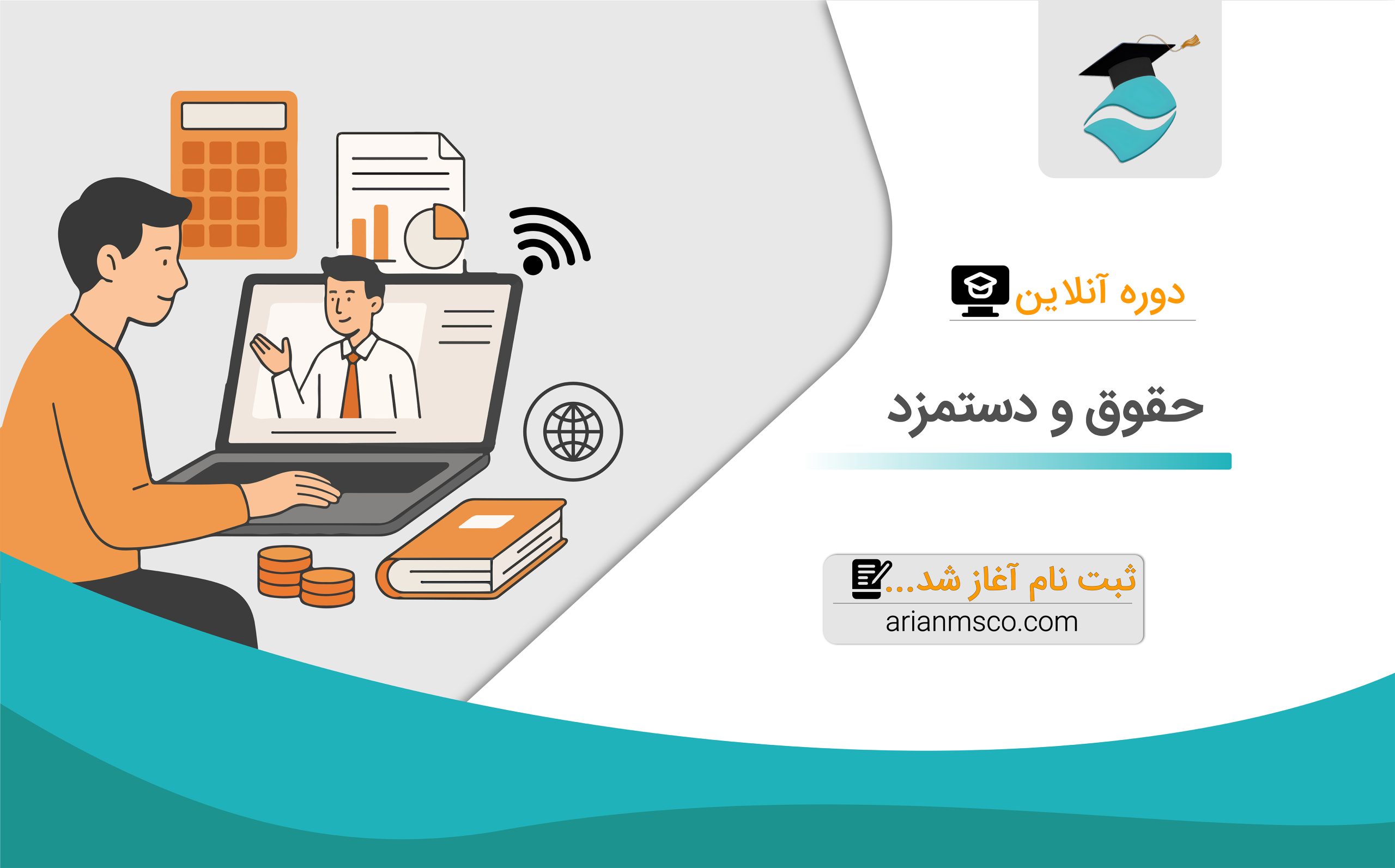 finalحقوق و دستمزد دوره آنلاین حقوق و دستمزد - تصویر 1