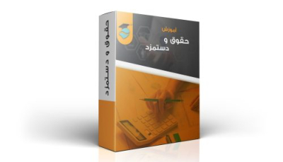 حقوق و دستمزد حقوق و دستمزد