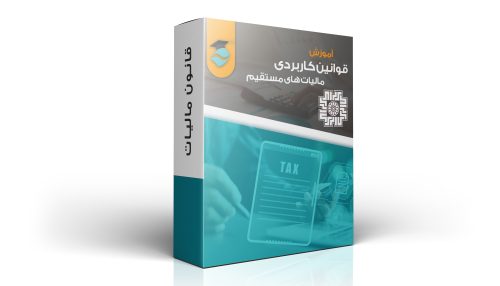 قوانین کاربردی مالیات های مستقیم