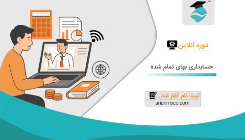 آموزش آنلاین حسابداری بهای تمام شده
