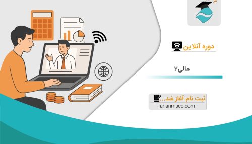 دوره آنلاین مالی 2