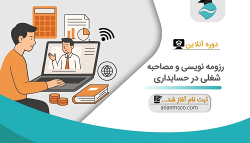 رزومه نویسی و مصاحبه شغلی در حسابداری