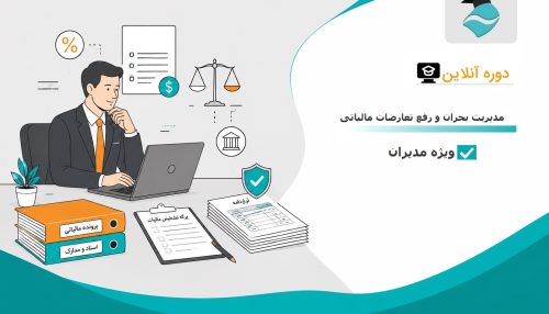 مدیریت بحران و رفع تعارضات مالیاتی ویژه مدیران