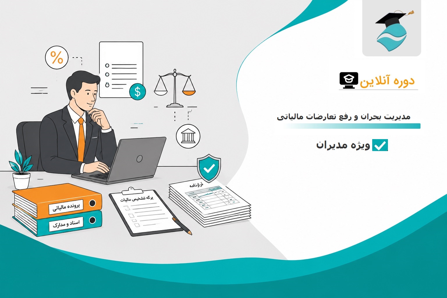 مدیریت بحران و رفع تعارضات مالیاتی مدیریت بحران و رفع تعارضات مالیاتی ویژه مدیران - تصویر 1